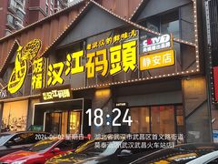 -饭橘汉江码头·乡野土菜馆(静安路店)