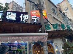 -新疆伊宁远征餐厅