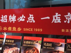 -水煮鱼乡·川京菜(蛇口店)