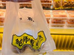 -鲍师傅糕点(五月花店)