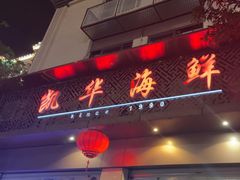 -凯华海鲜火锅·传承三十六年