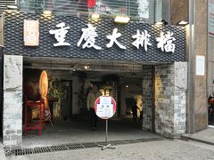 门面-庆合府重庆大排档(紫都城店)
