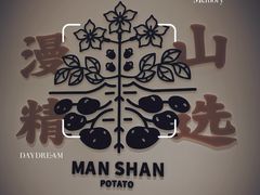 -漫山洋芋(大悦城店)