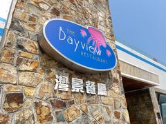 -湾景餐厅(海洋公园店)