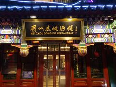 门面-眉州东坡(中日友好医院店)