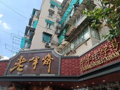 -老半斋(福州路店)