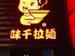 门面-味千拉面(又一城店)