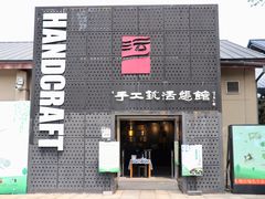 -手工艺活态馆