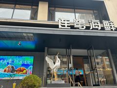 -连鹭海鲜·海肠捞饭·海胆饭(星海店)