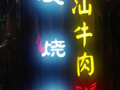 门面-印象三宝潮汕鲜牛肉火锅烤肉(个体大世界店)