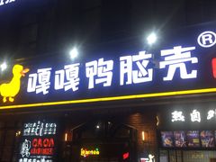 门面-嘎嘎鸭脑壳(驷马桥店)