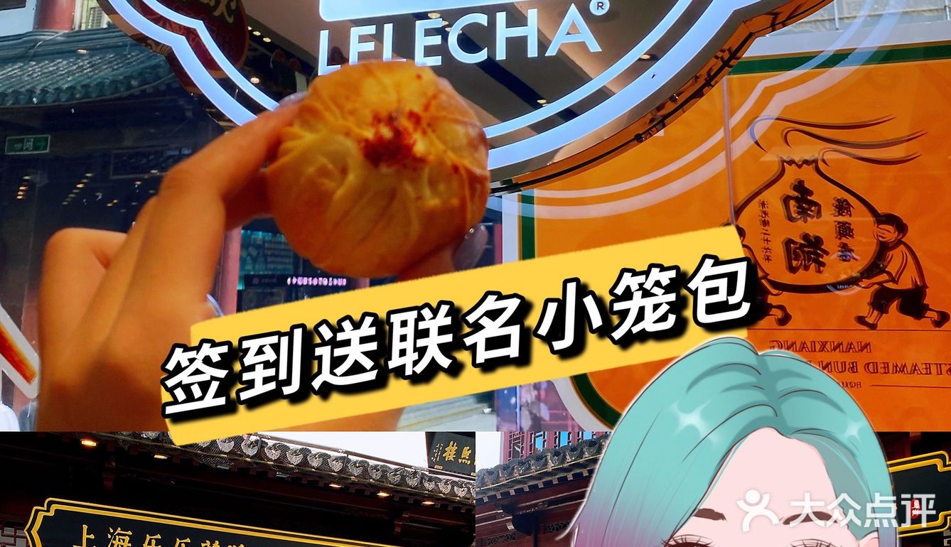 【豫园乐乐茶】签到送【南翔小笼包】