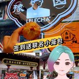 【豫园乐乐茶】签到送【南翔小笼包】