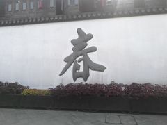 -方回春堂(拱宸桥店)