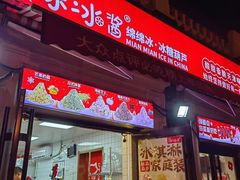 -冰冰酱老味刨冰绵绵冰(中山路总店)