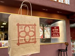 -江南糕潮(新生路总店)