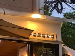 -CowCow其其·牛杂咖啡公司(六运店)