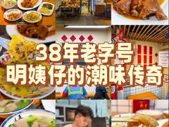 -明姨仔潮汕美食·碳炉猪脚·汕尾牛腩饭·起片鸡煲(起义路店)