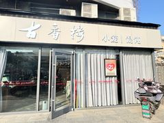 -古香楼(芦庄店)