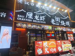 -老街烧烤大排档·地道湖北菜·龙虾馆(汉口火车站店)