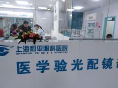 -上海大学附属上海和平眼科医院