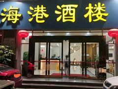 门面-海港酒楼·平价海鲜·茶点(小公园店)
