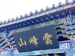 -腾冲云峰山