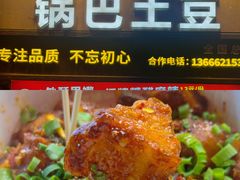 -周签签锅巴土豆(建设路总店)