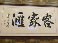 -客家汇·客家传承菜(水库店)