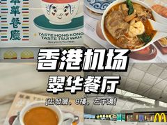 -翠华餐厅(香港国际机场店)
