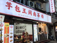 -芋包王闽南茶楼(八市店)