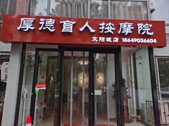 -厚德盲人按摩(太阳城店)