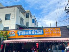 -有间冰室(侨港风情街店)