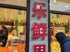 门面-乐乐鲜果水果超市(河北店)