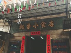 门面-飘香小食店(国平路店)