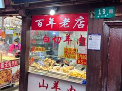 -老七宝热气羊肉馆