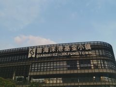 -前海深港基金小镇