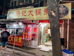 门面-马记大锅煮(总店)