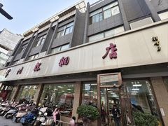 -常州糕团店(北大街新世纪商城店)