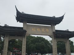 -雨花胜境