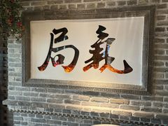 -局气 烤鸭·北京菜(光华路店)