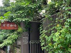 -绿房子方寸咖啡(星海名城店)