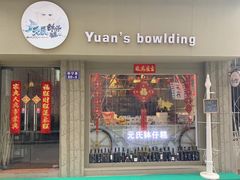 门面-元氏钵仔糕(北京路店)
