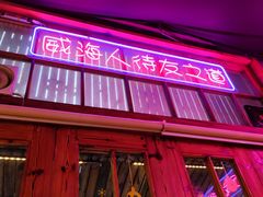 门面-蚝堡海鲜·威海菜·海肠捞饭·烧烤·亚洲吃蚝公司(幸福门店)