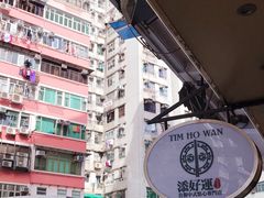 -添好运点心专门店(深水埗店)