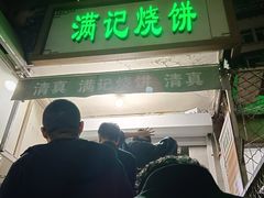-满记烧饼(牛街东里小区一区店)