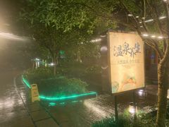 -中铁花水湾四季温泉谷