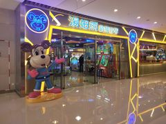 -汤姆熊欢乐世界(大连恒隆广场店)