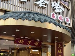 -李老哈·东北菜(宋园路店)