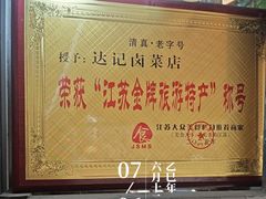 -达记卤菜店(红庙店)